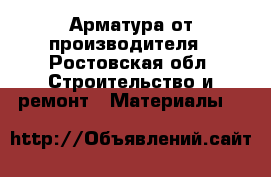 Арматура от производителя - Ростовская обл. Строительство и ремонт » Материалы   